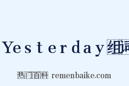 Yesterday组词是什么意思的图片